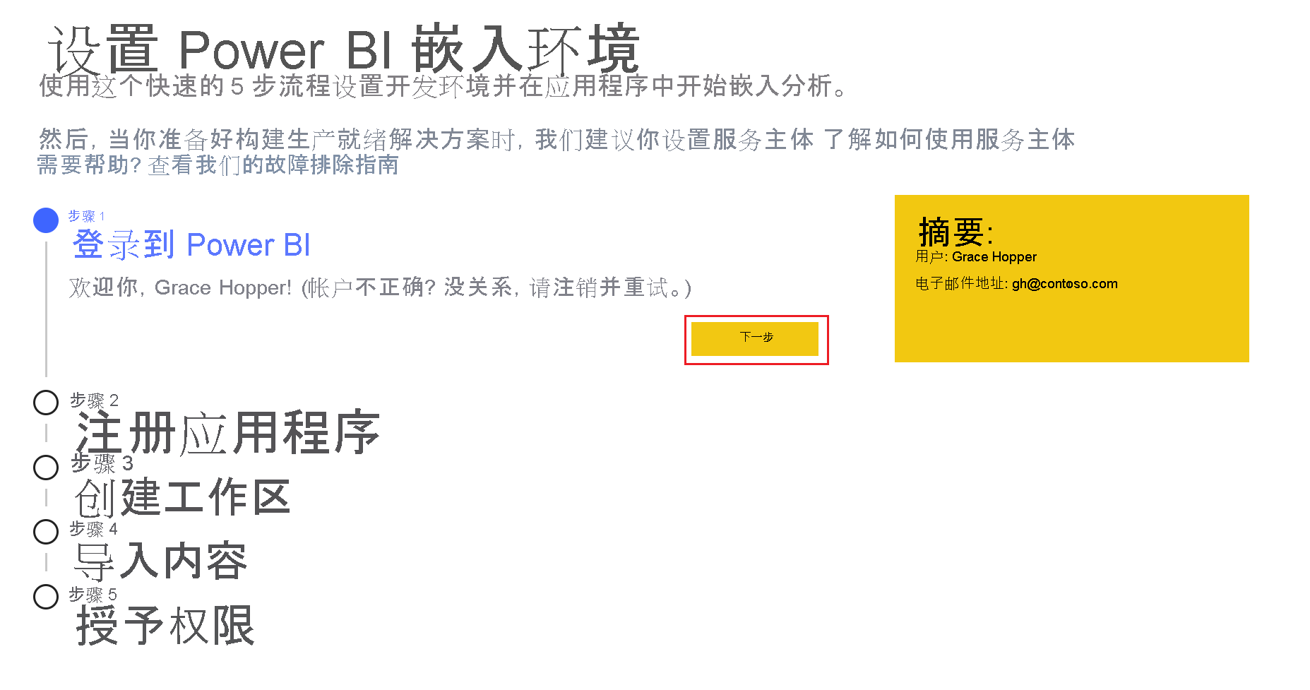 用户登录 Power BI 后 Power BI 嵌入式分析设置工具的屏幕截图。突出显示了“下一步”按钮。