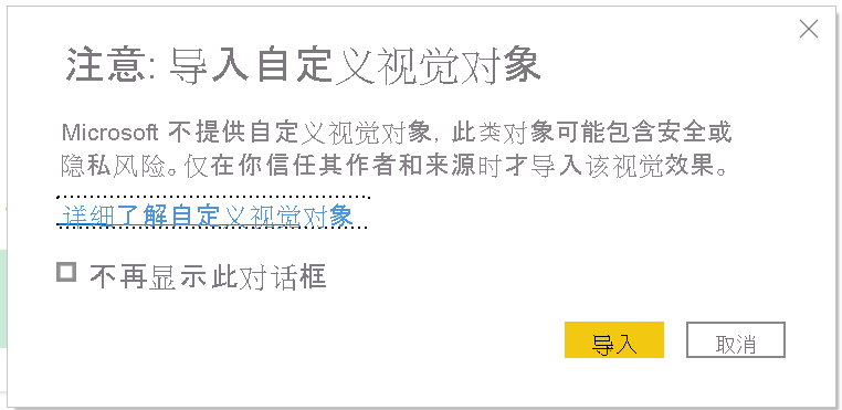 Power BI 的“警告：导入自定义视觉对象”对话框的屏幕截图。