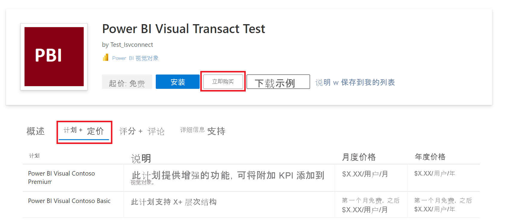 显示可供下载的自定义视觉对象以及定价信息的屏幕截图。