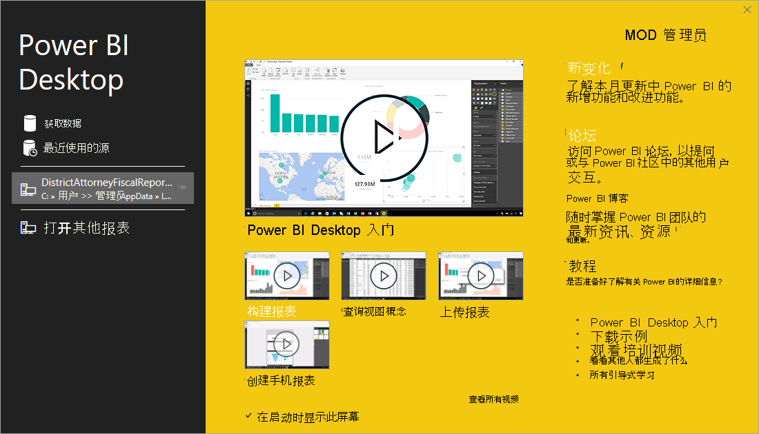 Power BI Desktop 安装的屏幕截图，其中显示了欢迎屏幕。