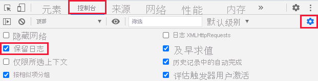 Google Chrome 开发人员工具的屏幕截图，其中选择了“控制台”选项卡和“保留日志”。