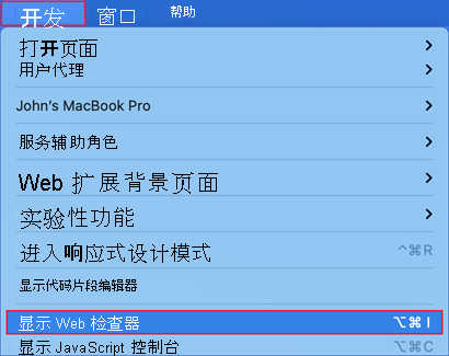 “开发”菜单的屏幕截图，其中选择了“显示 Web 检查器”。