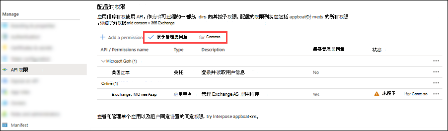 需要管理员同意，但未授予 Exchange.ManageAsApp 权限。