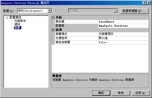 “Analysis Services 教程属性页”对话框