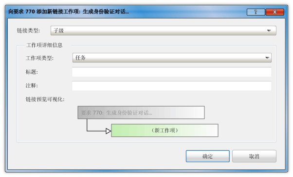 “添加新的链接工作项”对话框