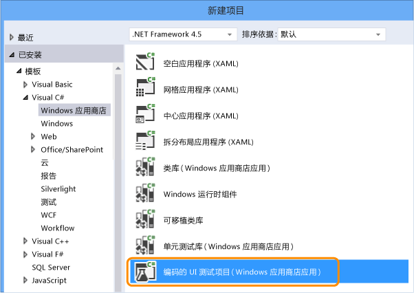 新编码的 UI 测试项目（Windows 应用商店应用程序）