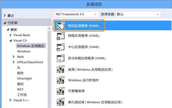 创建 Windows 应用商店空白应用程序 (XAML)