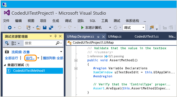 从测试资源管理器运行编码的 UI 测试