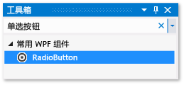 选定 RadioButton 控件的“工具箱”窗口