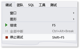 “调试”菜单上的“停止调试”命令