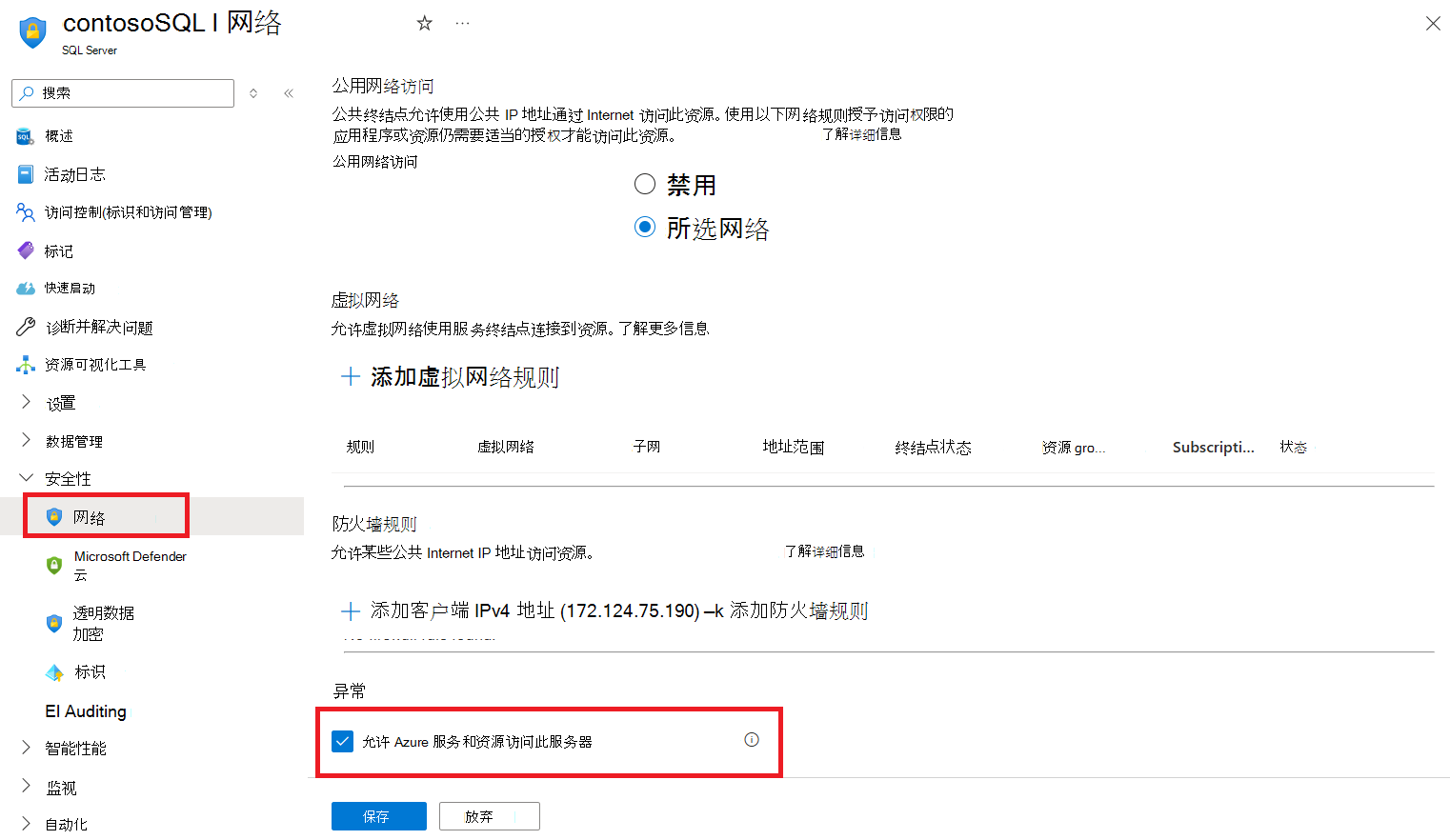 显示Azure 门户中用于允许 Azure 连接到服务器的选择的屏幕截图。