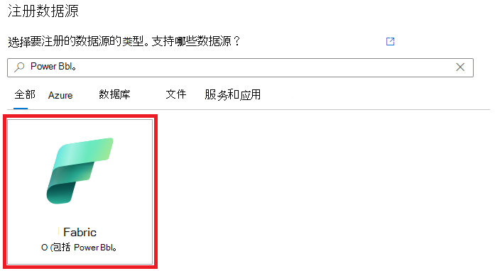 显示可供选择的数据源列表的图像，其中突出显示了 Fabric 源。