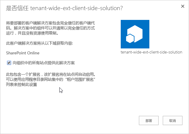 部署到租户应用程序目录的信任 SharePoint Framework 包