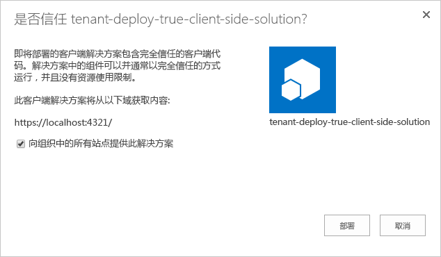 将解决方案部署到应用程序目录时，将显示“使此解决方案在组织的所有站点中可用”设置