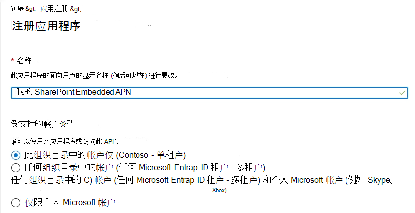 创建新的单租户 Microsoft Entra ID 应用程序的屏幕截图。