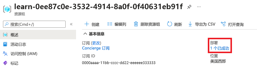 Azure 门户中的资源组概述界面屏幕截图，部署部分显示了一个成功的部署。