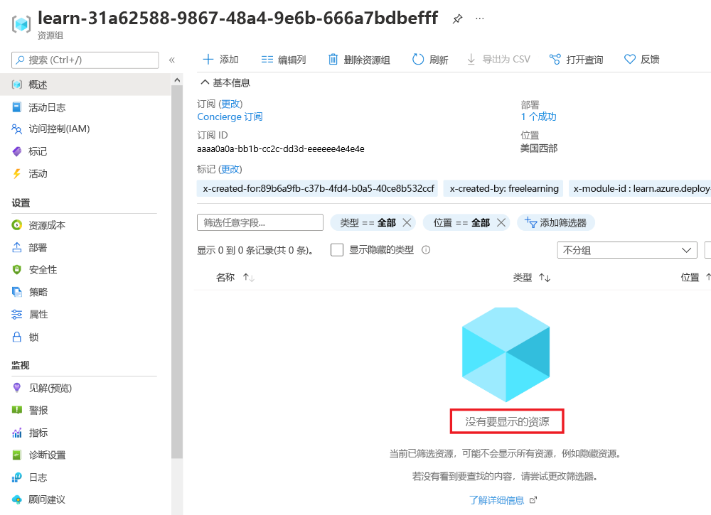 Azure 门户中完成部署界面的屏幕截图，其中不再列出虚拟网络资源。