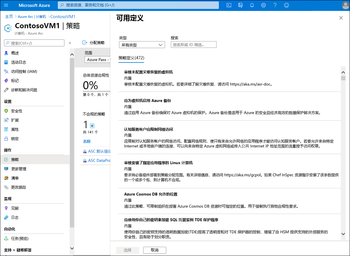 屏幕截图描述了 Azure 门户中的“分配策略”页。管理员正在从可用策略列表中选择。