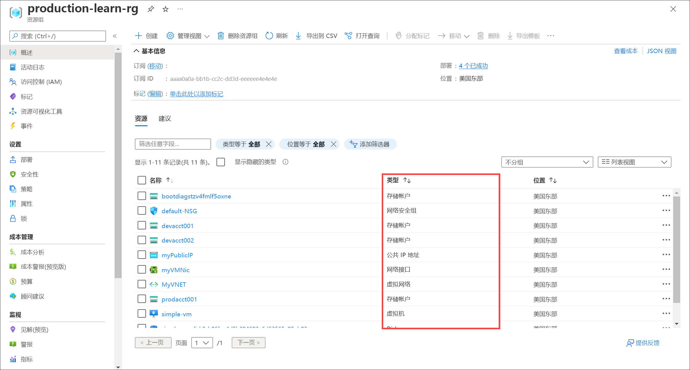 显示“所有资源”页中的“资源类型”列的屏幕截图。