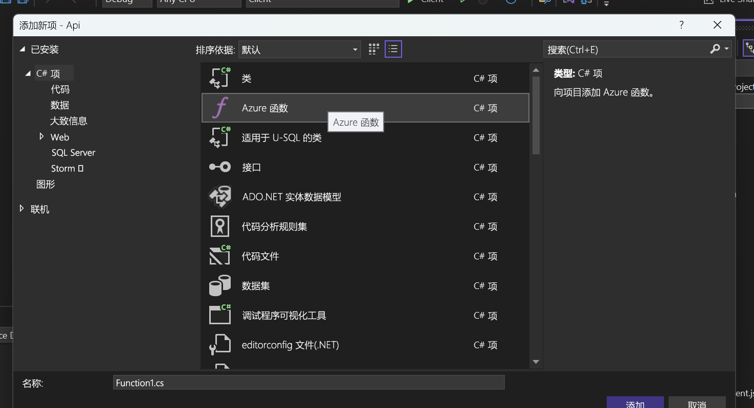 显示已选择 Azure 函数项的屏幕截图。