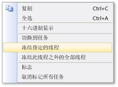“任务”窗口中的快捷线程菜单