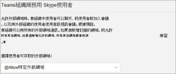 外部網域設定的螢幕擷取畫面