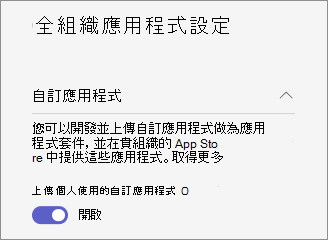 顯示全組織自訂應用程式設定的螢幕擷取畫面。