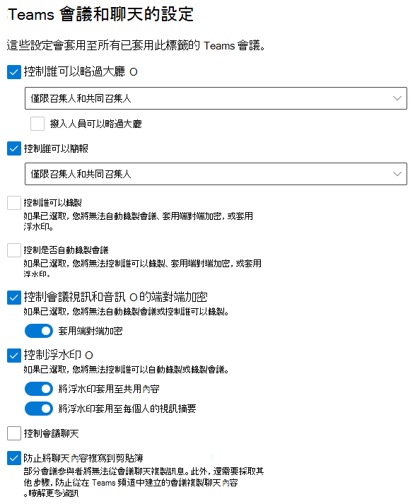 顯示此程式中設定的會議敏感度標籤設定螢幕快照。