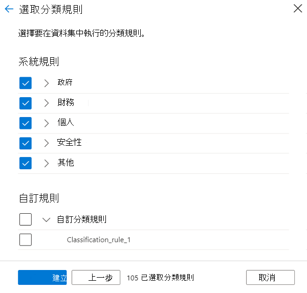 顯示 [選取分類規則] 頁面的螢幕快照。