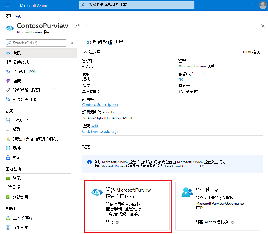 顯示開啟 Purview 治理入口網站Microsoft鏈接的螢幕快照。