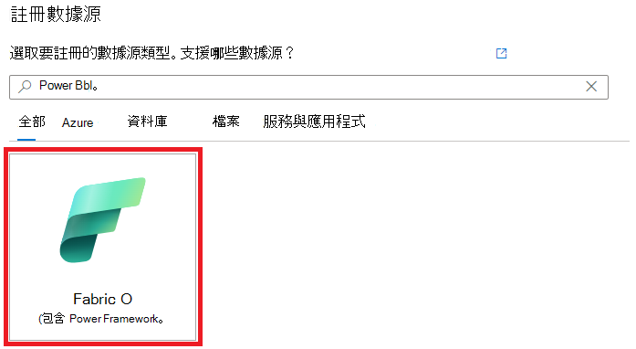 顯示可供選擇之數據源清單的影像，其中已醒目提示 Fabric 來源。