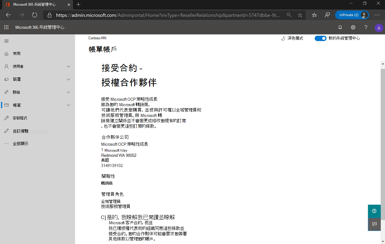 [接受合約並授權合作夥伴] 頁面的螢幕快照 - 委派的系統管理員許可權。