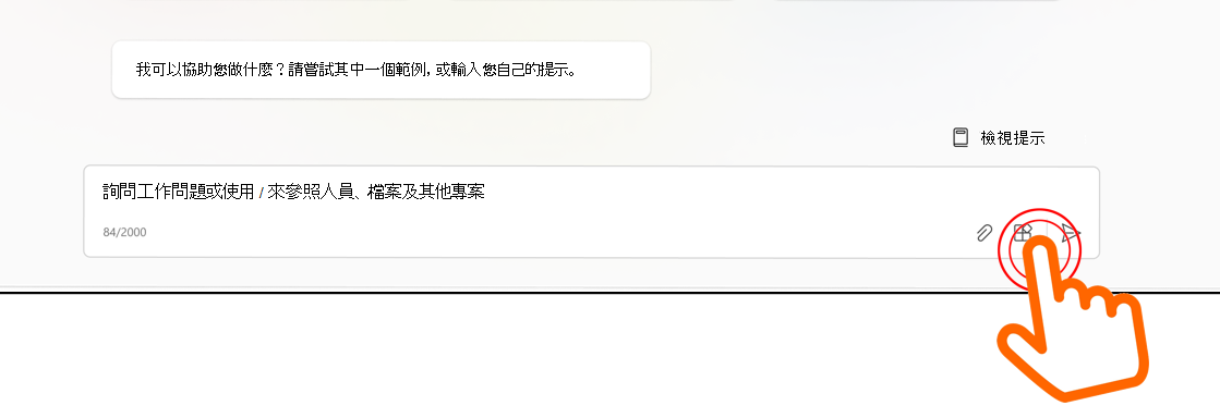 顯示游標的影像，指向 Microsoft 365 Copilot 中聊天輸入方塊中的外掛程式功能表。