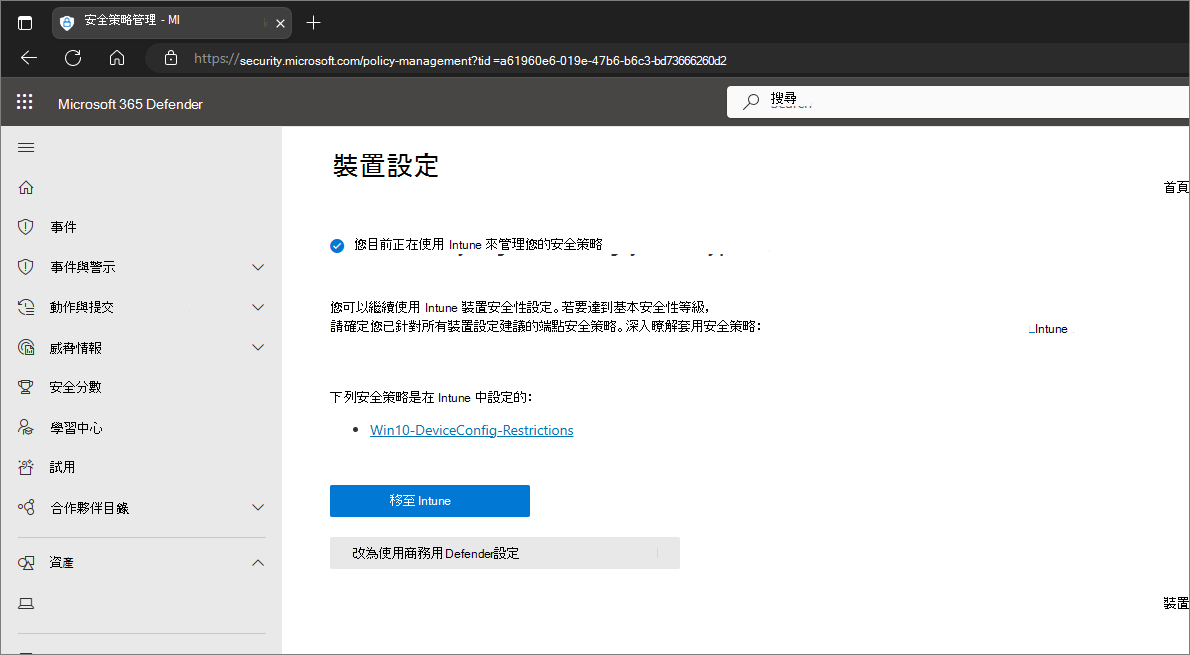 顯示提示用戶繼續使用 Intune 或切換至 Microsoft Defender 入口網站的螢幕快照。