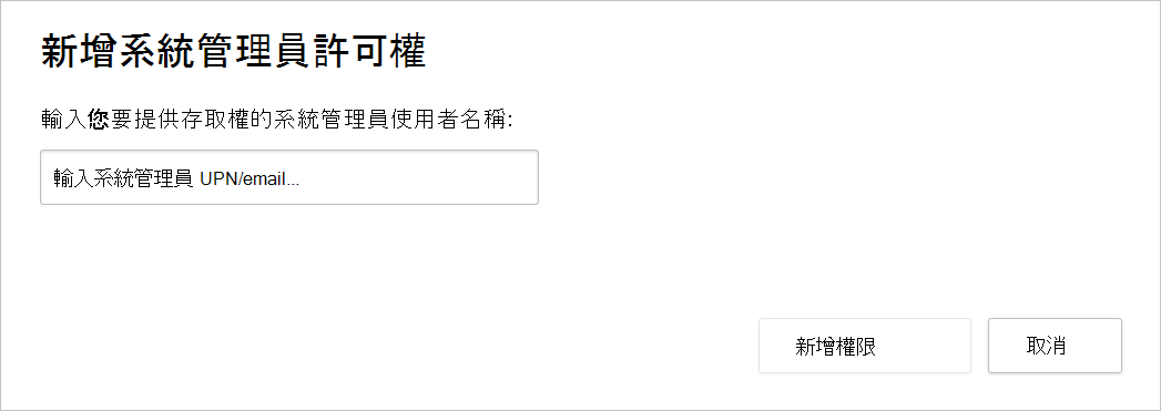 顯示 [新增管理員許可權] 對話框的螢幕快照。