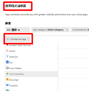 連接 Citrix ShareFile 應用程式連接器。