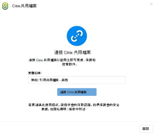 連接 Citrix ShareFile 實例名稱。