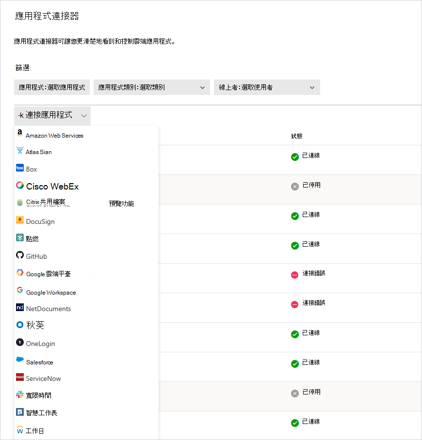 新增應用程式連接器的螢幕快照。