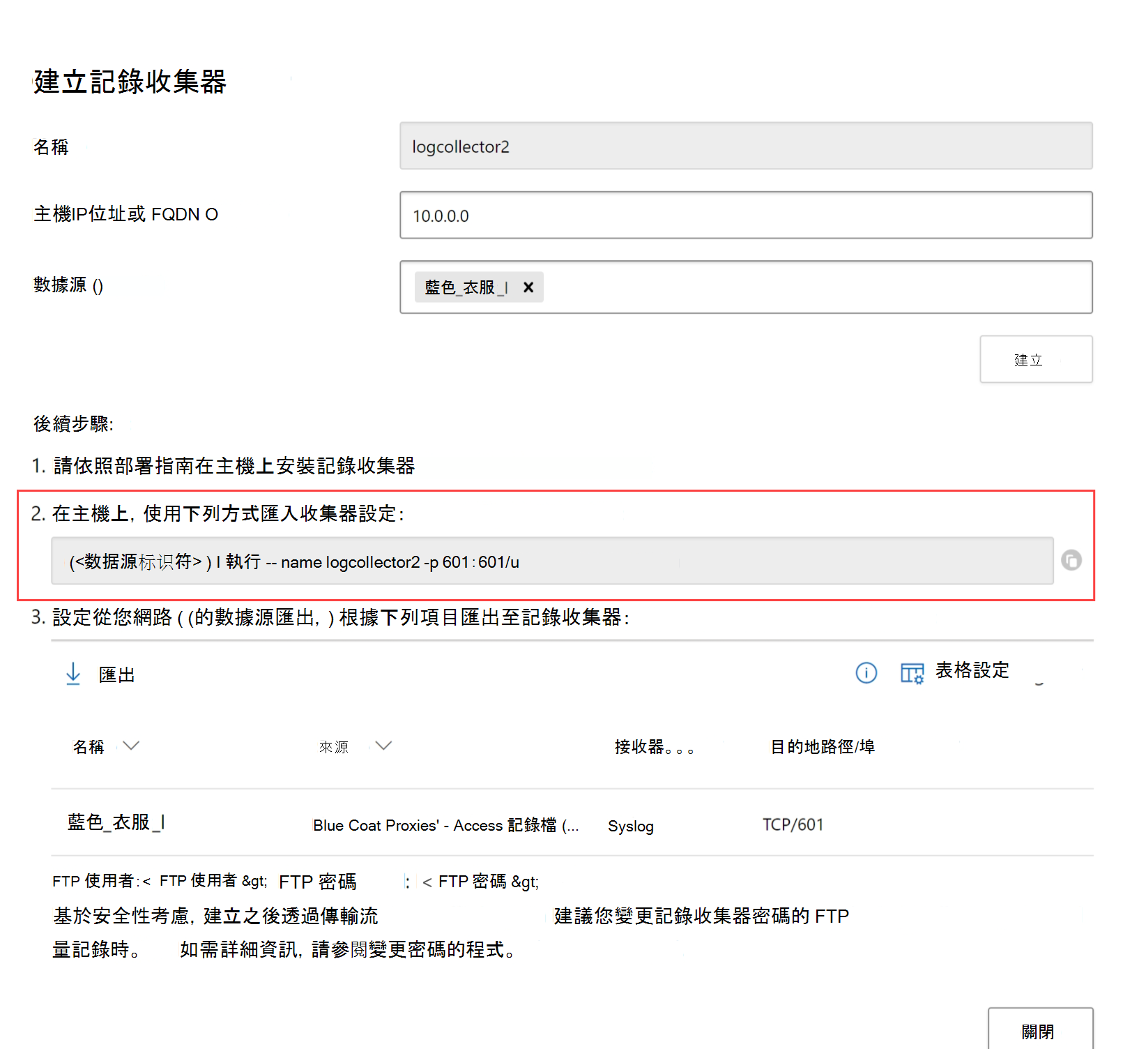 要從 [建立記錄收集器] 對話框複製之命令的螢幕快照。