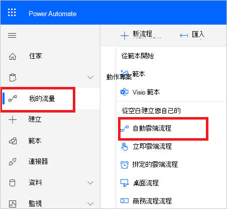 Power Automate 會建立新的流程。