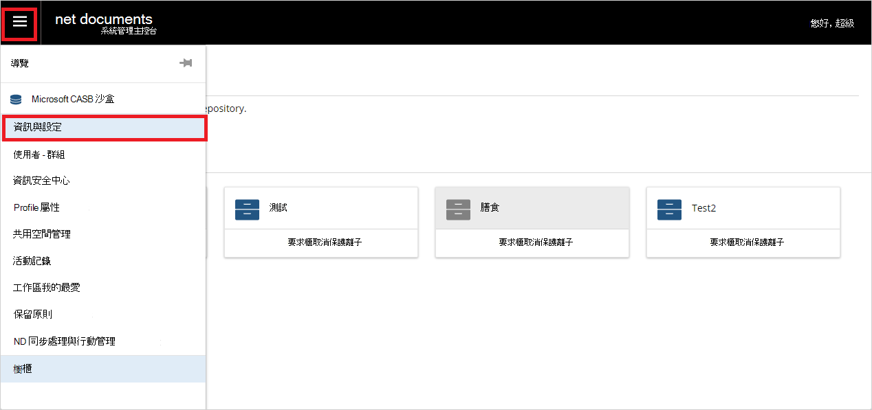 輸入 NetDocuments 資訊和設定區段。