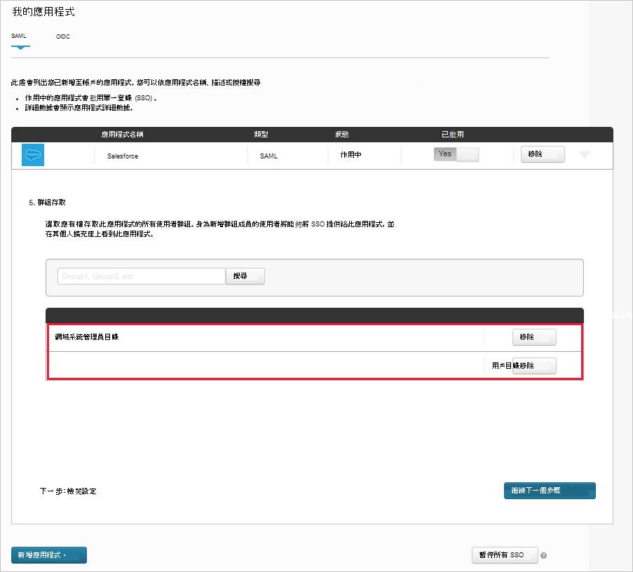 請記下現有 Salesforce 應用程式的指派群組。