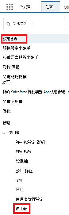 Salesforce 功能表使用者。