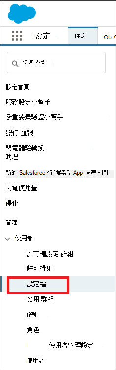 Salesforce 管理使用者配置檔。