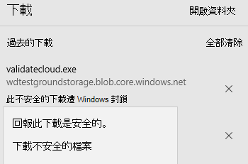 清單 下載為不安全，但提供繼續下載的選項