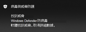 Microsoft Defender 找到的防毒威脅通知提供取得詳細數據的選項