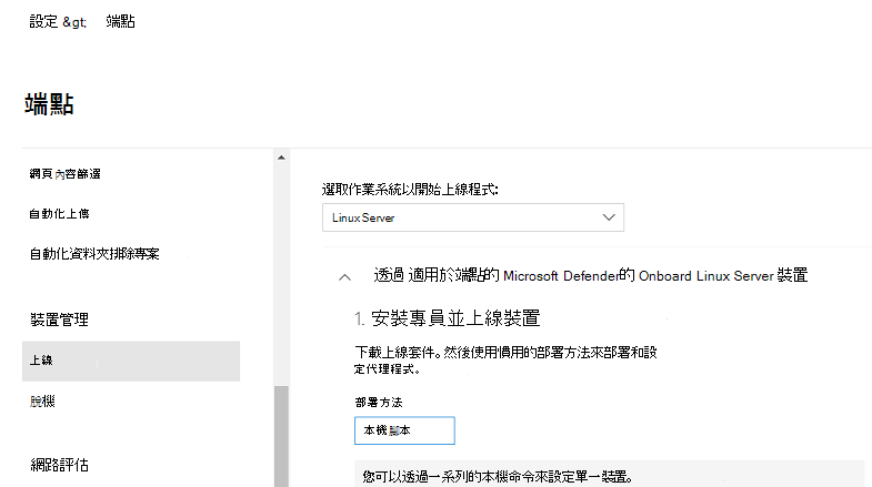 在 Microsoft Defender 入口網站中下載上線套件