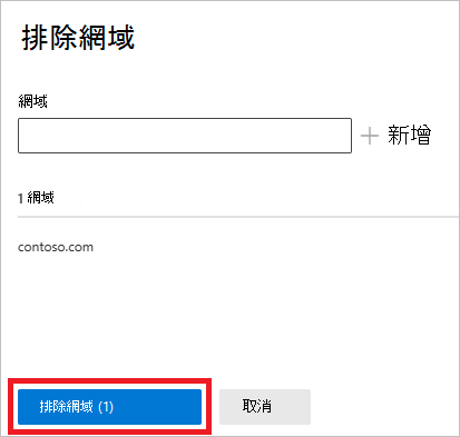 選取 [排除網域]。