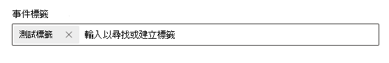 顯示所選取標籤標在 [事件卷標] 字段中顯示方式的螢幕快照。