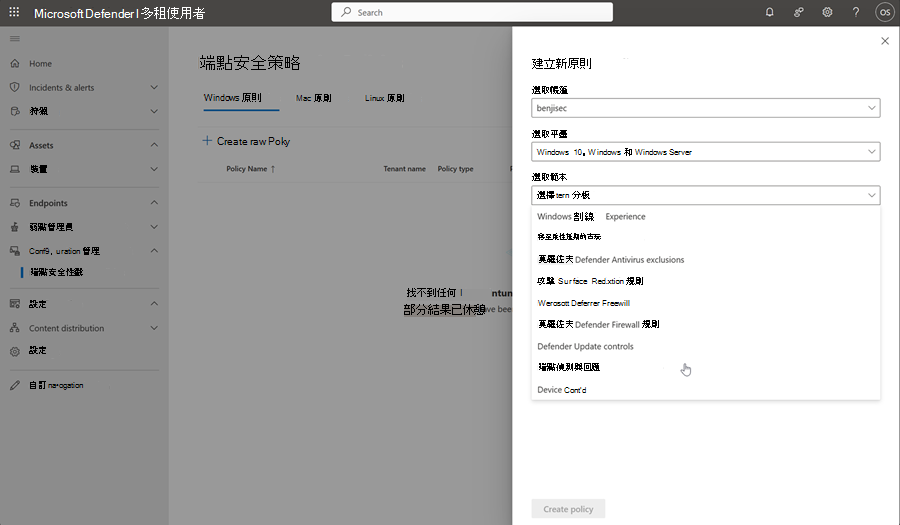 多租使用者管理中端點安全策略頁面中原則建立頁面的螢幕快照。